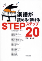 楽譜が読める・弾けるステップ20