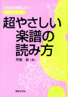 超やさしい楽譜の読み方