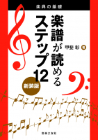 楽譜が読めるステップ12 新装版 楽譜が読めるステップ12 新装版