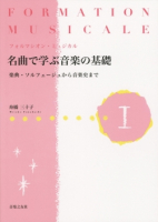 名曲で学ぶ音楽の基礎Ⅰ