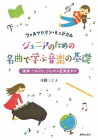 ジュニアのための 名曲で学ぶ音楽の基礎