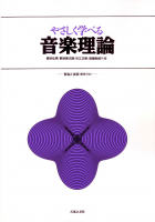 やさしく学べる音楽理論