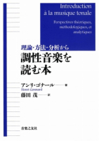 調性音楽を読む本