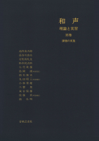 和声　理論と実習－別巻－課題の実施