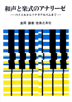 和声と楽式のアナリーゼ