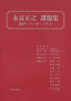 永冨正之 課題集
