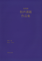 島岡譲　和声課題作品集