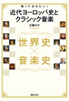 知っておきたい！ 近代ヨーロッパ史とクラシック音楽