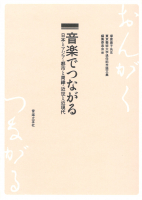 音楽でつながる