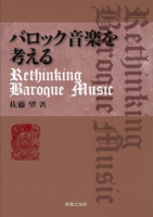 バロック音楽を考える Rethinking Baroque Music