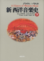 新 西洋音楽史（下）