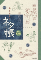 セッション ネタ帳 For Kids