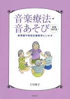 音楽療法・音あそび　新装改訂版