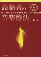 新訂 高齢者の音楽療法