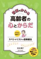 音楽でかわる 高齢者の心とからだ