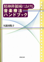 精神科領域における音楽療法ハンドブック