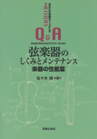 弦楽器のしくみとメンテナンス 楽器の性能篇