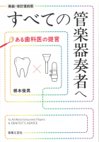 すべての管楽器奏者へ　ある歯科医の提言　[新装・改訂復刻版]