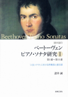 ベートーヴェン　ピアノ・ソナタ研究Ⅰ（第1番～第11番）