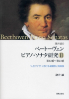 ベートーヴェン　ピアノ・ソナタ研究Ⅱ（第12番～第23番）