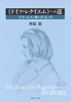 《ドイツ・レクイエム》への道