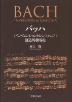 バッハ《インヴェンションとシンフォニア》創造的指導法