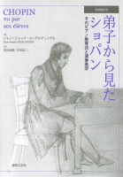 弟子から見たショパン　増補最新版