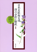 日本名歌曲百選　詩の分析と解釈 Ⅱ
