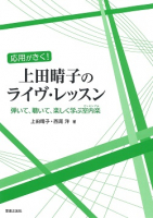 上田晴子のライヴ・レッスン