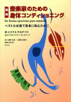 図解 音楽家のための身体コンディショニング