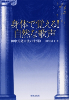 身体で覚える！ 自然な歌声