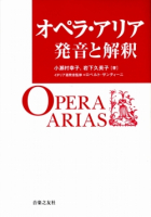 オペラ・アリア　発音と解釈