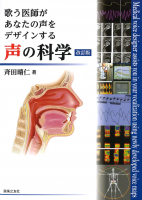 声の科学　改訂版