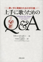 上手に歌うためのＱ＆Ａ