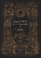 シューマン　全ピアノ作品の研究　上