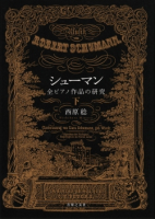 シューマン　全ピアノ作品の研究　下