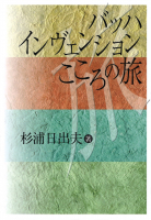 バッハ　インヴェンション　こころの旅