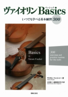ヴァイオリンBasics（ベーシック）