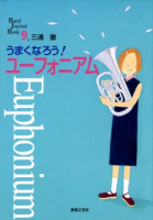 うまくなろう！ユーフォニアム