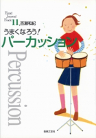 うまくなろう！パーカッション