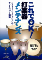 これでOK！ 打楽器メンテナンス