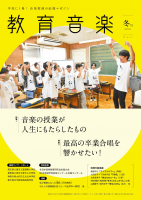 教育音楽 冬号 2025.01