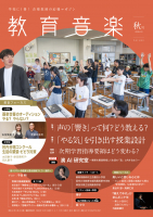 教育音楽 秋号 2026.10 教育音楽 秋号 2026.10