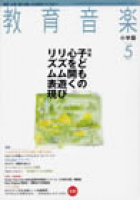 教育音楽 小学版　2009年5月号