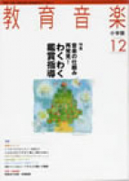 教育音楽 小学版　2009年12月号