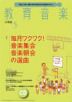 教育音楽 小学版　2014年5月号