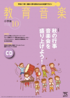教育音楽 小学版　2016年10月号