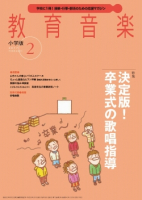 教育音楽 小学版　2017年2月号