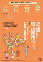 教育音楽 小学版　2017年9月号