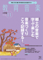 教育音楽 小学版　2017年11月号